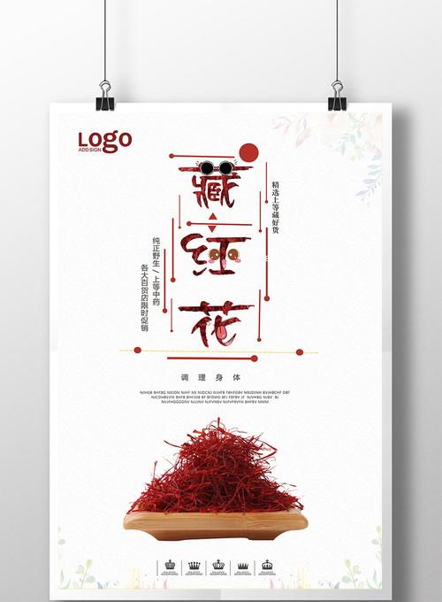 清新简约藏红花促销宣传海报模板广告设计指南